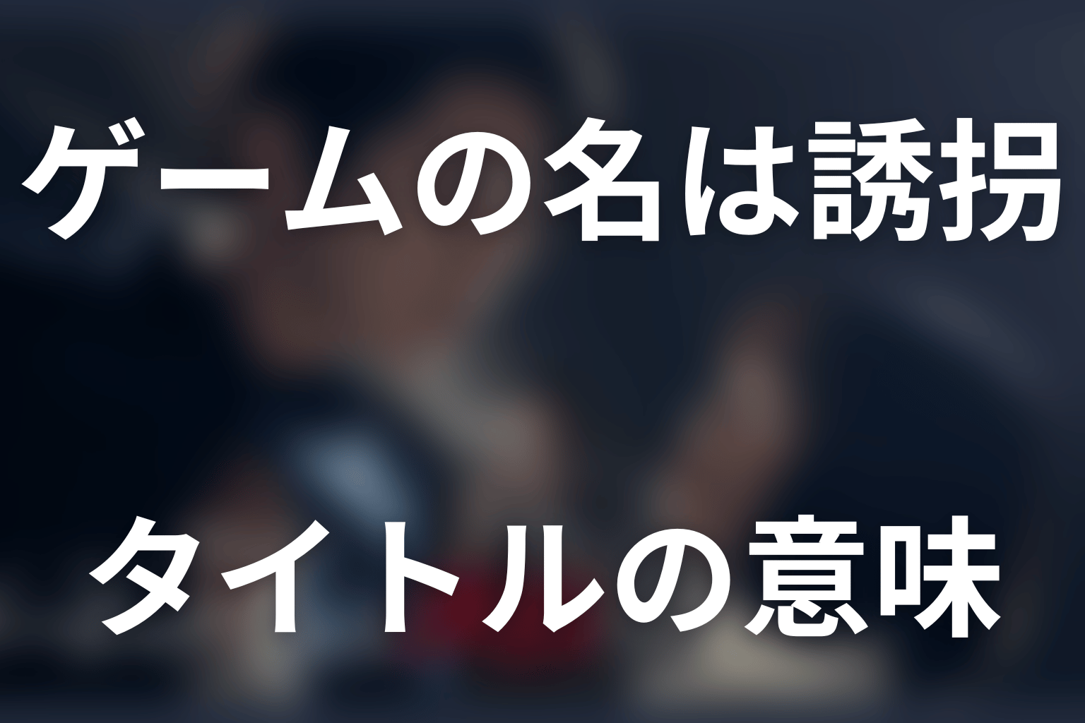 タイトル『ゲームの名は誘拐』の意味を原作から考察