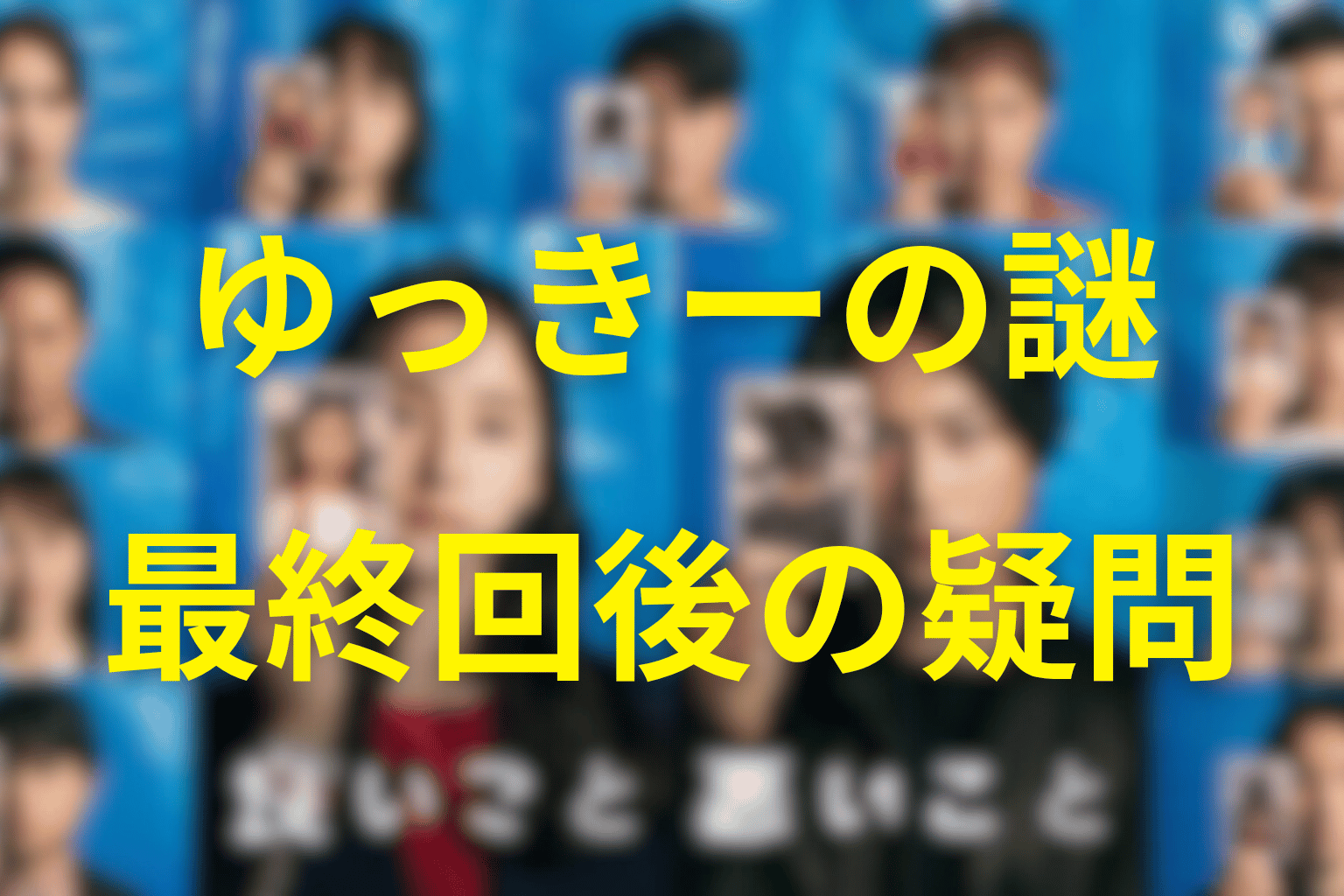 ゆっきーについて最終回後も明言されなかったこと