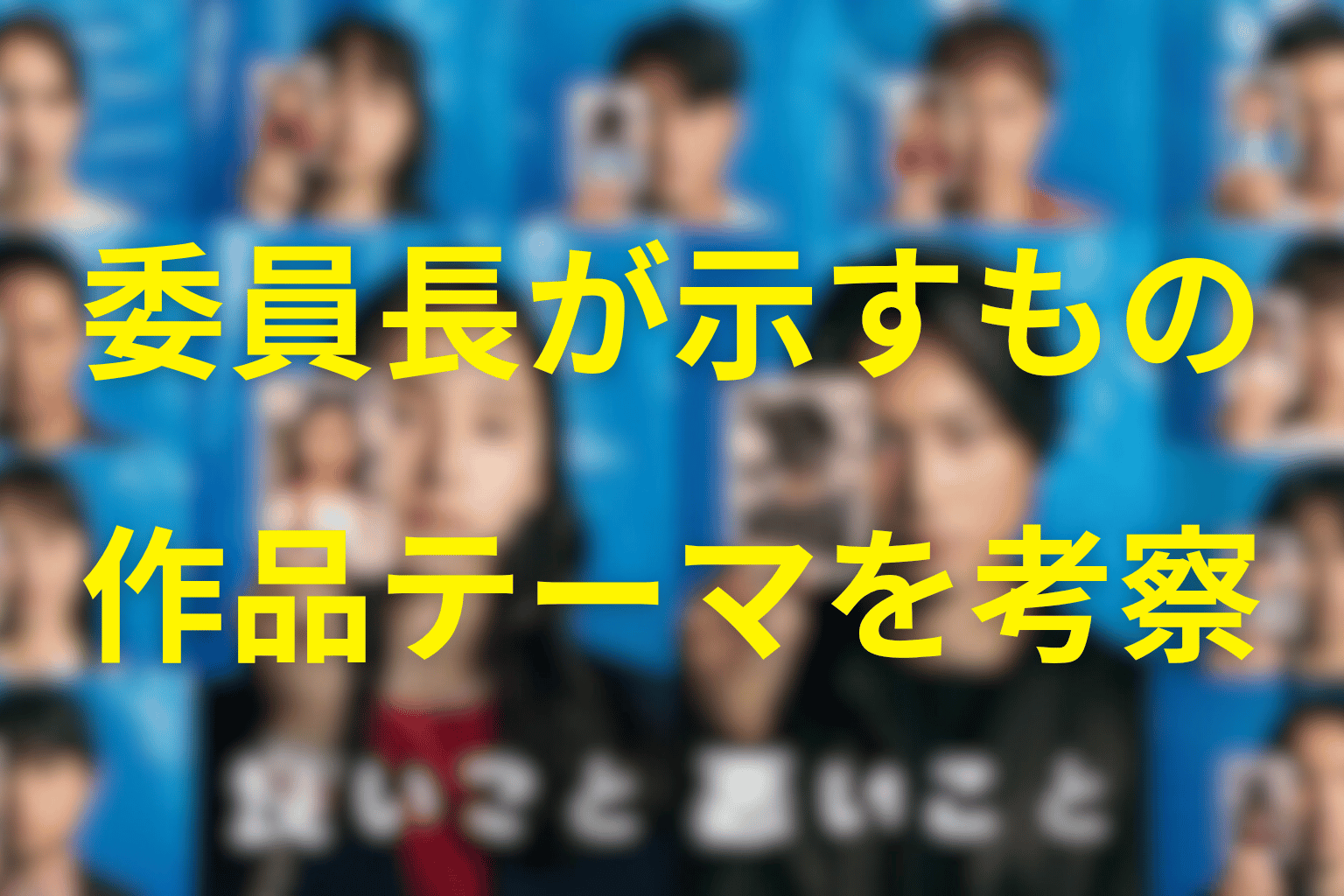 委員長が作品テーマで担った意味