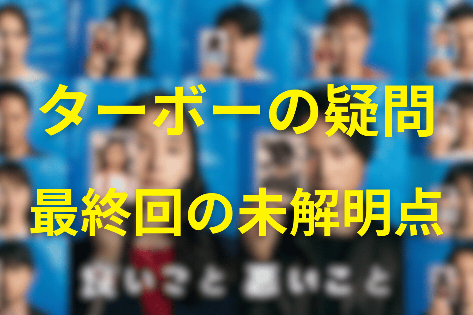 ターボーについて最終回後も明言されなかったこと
