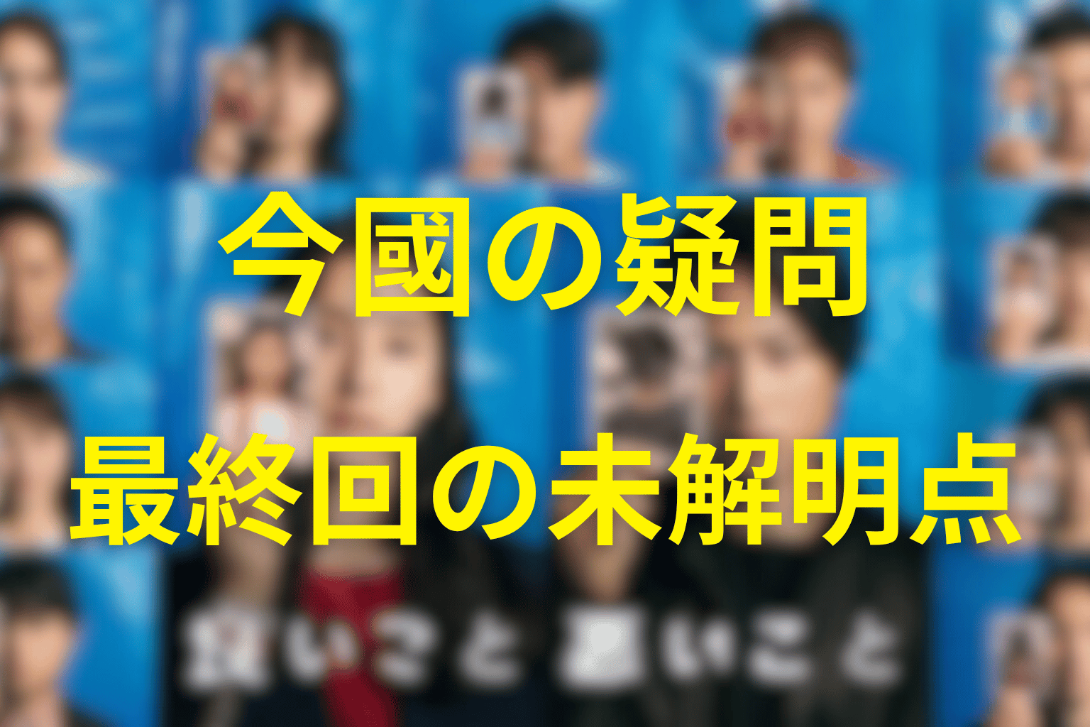 今國について最終回後も明言されなかったこと
