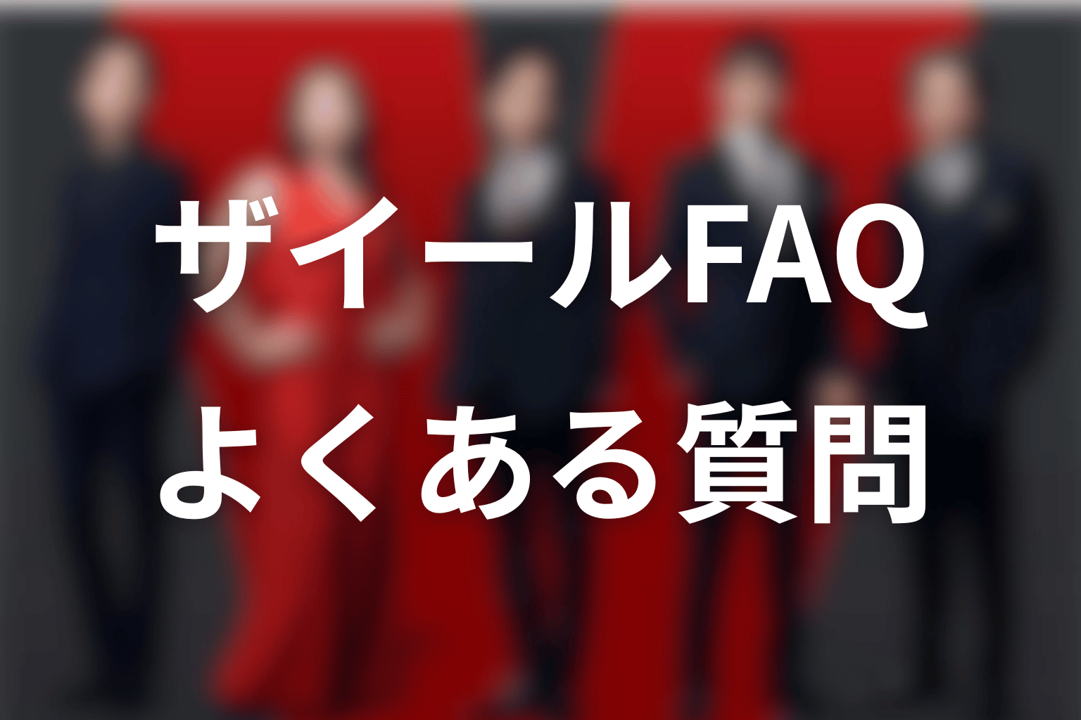 VIVANTザイールのネタバレFAQ