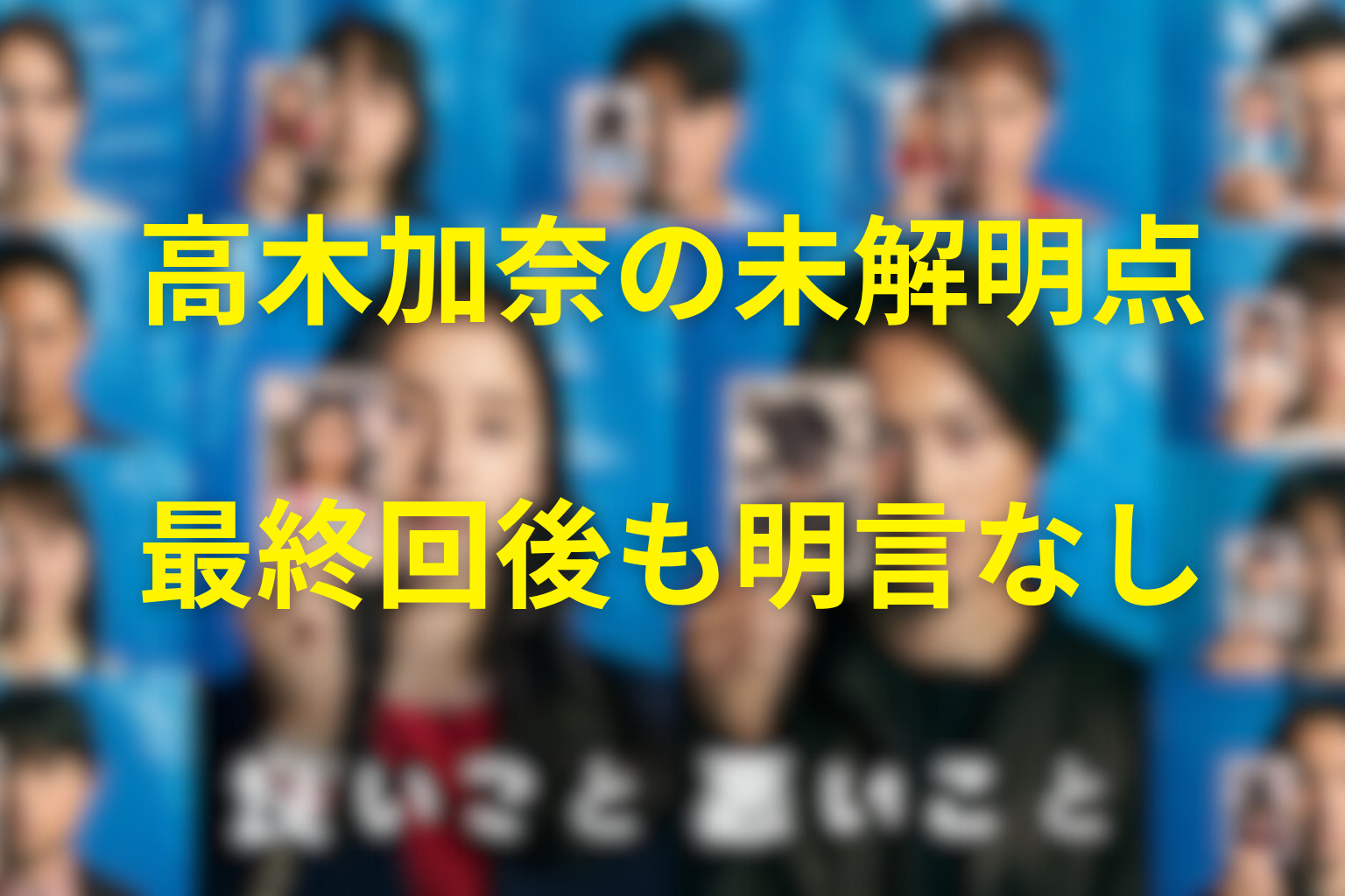 高木加奈について最終回後も明言されなかったこと