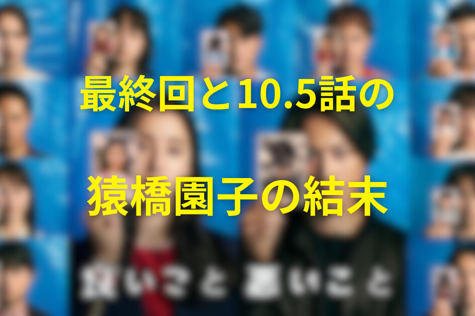 最終回と10.5話の猿橋園子の結末