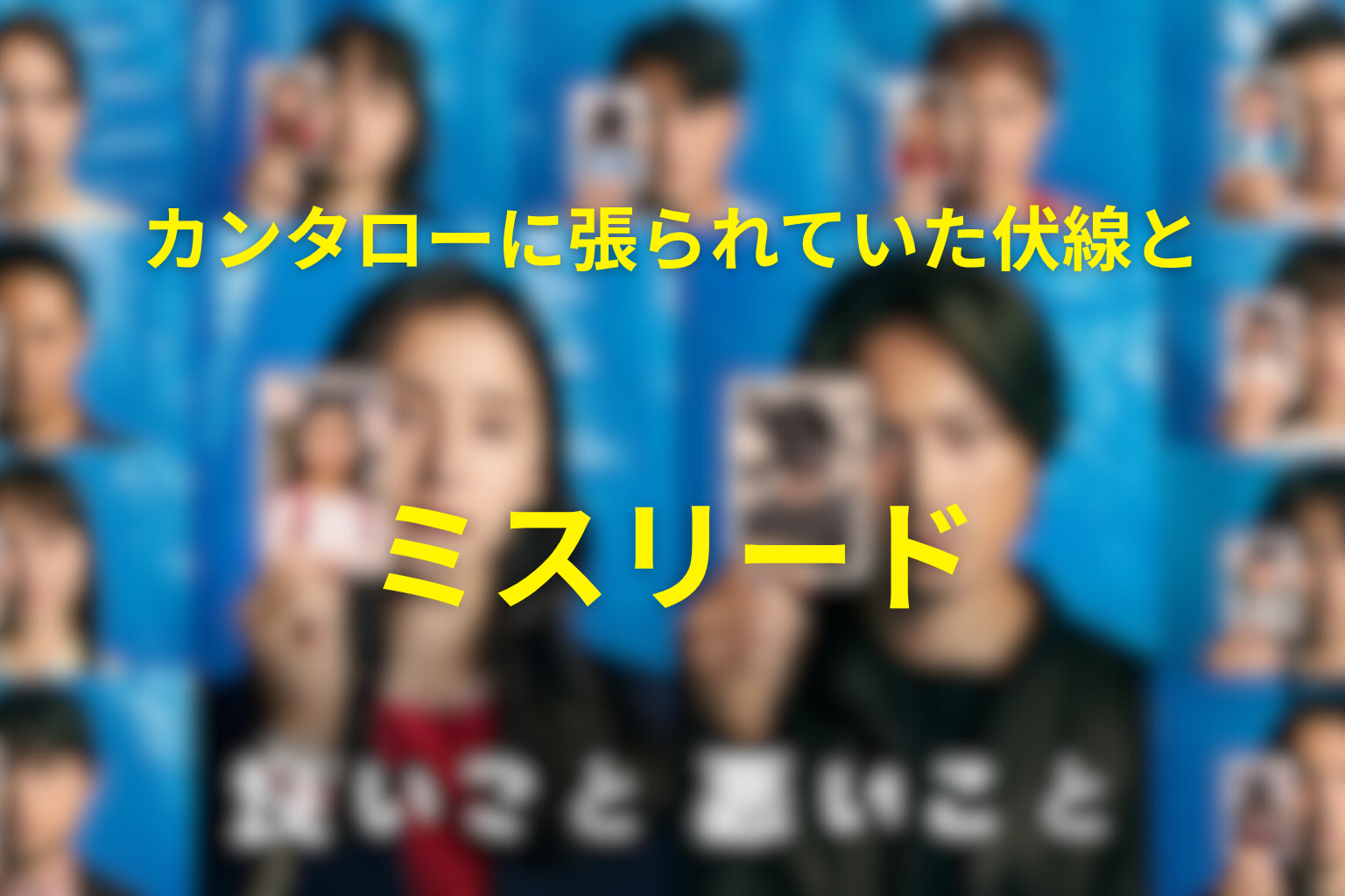 カンタローに張られていた伏線とミスリード