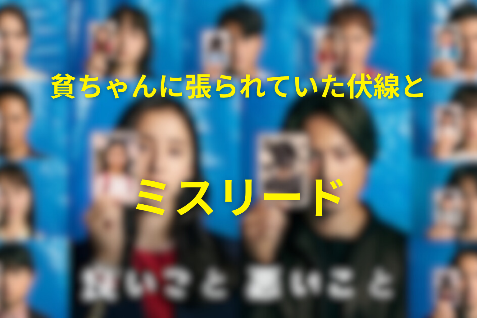 貧ちゃんに張られていた伏線とミスリード