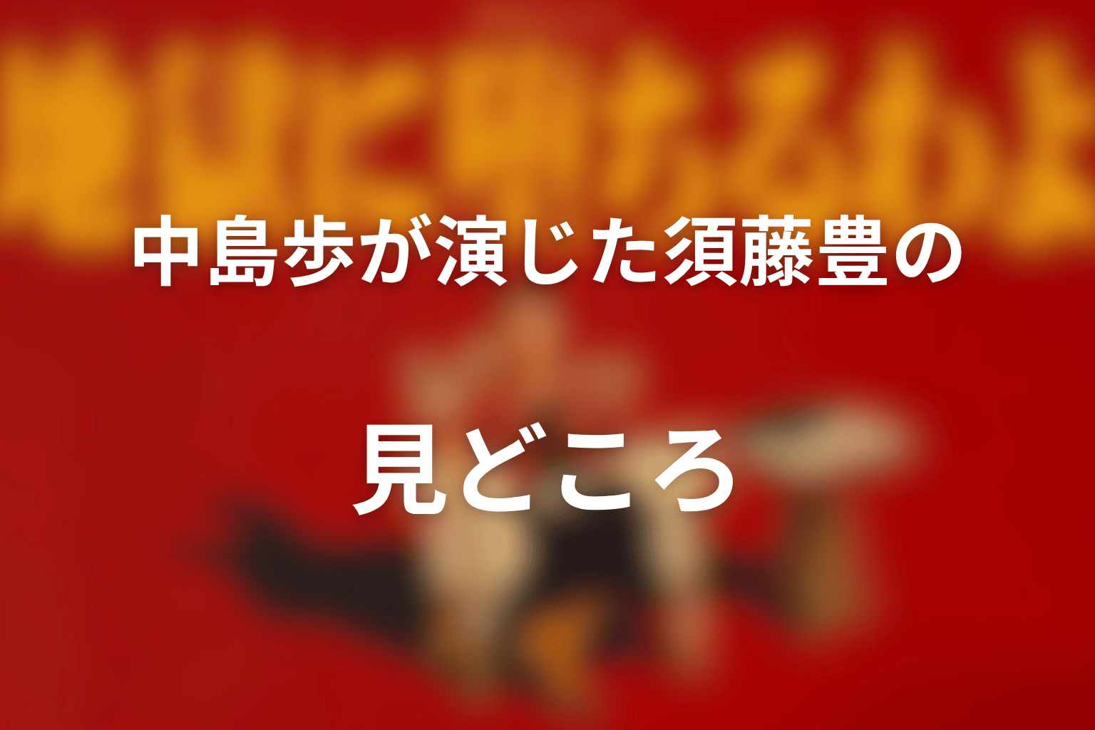 中島歩が演じた須藤豊の見どころ