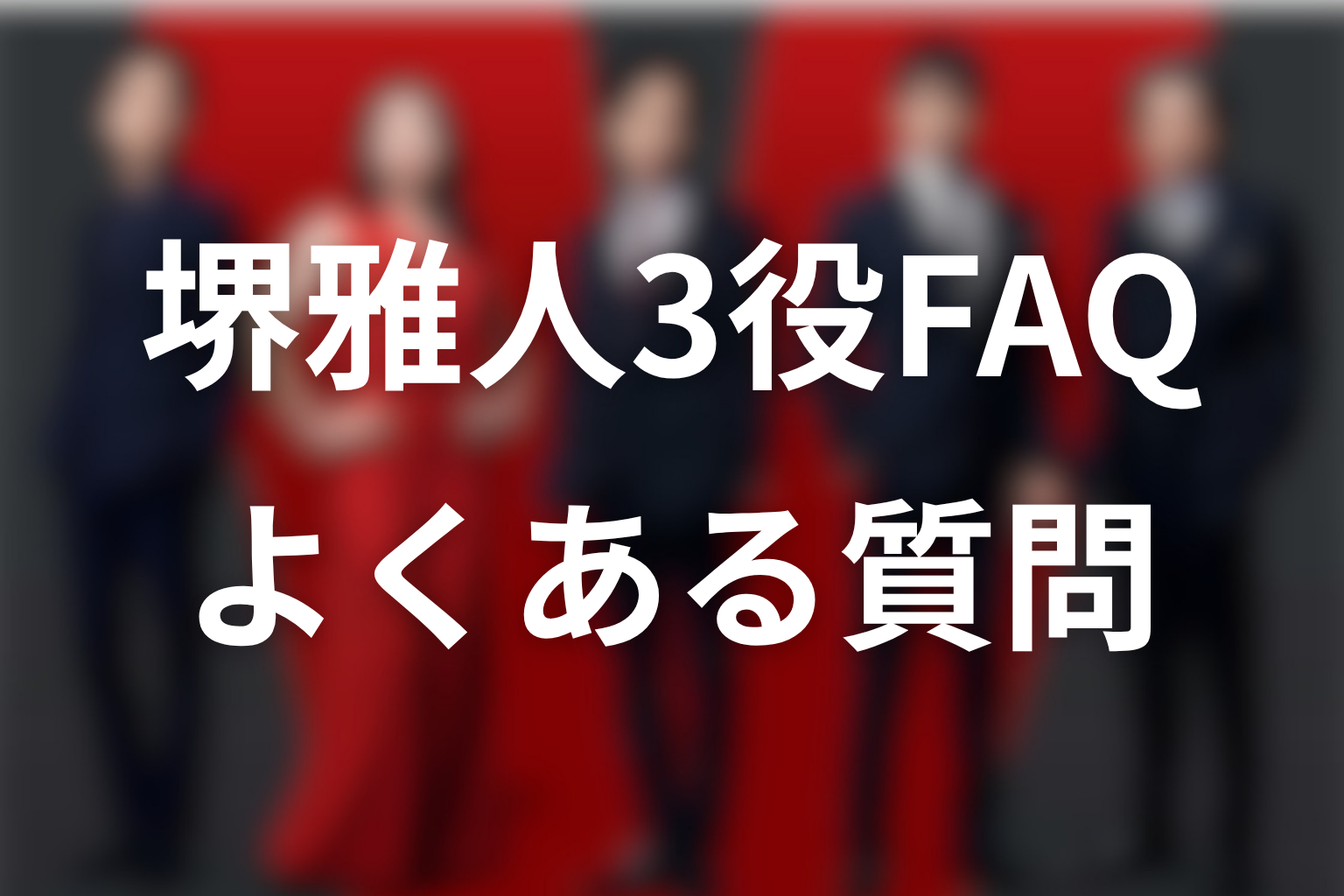 VIVANT堺雅人3役FAQ