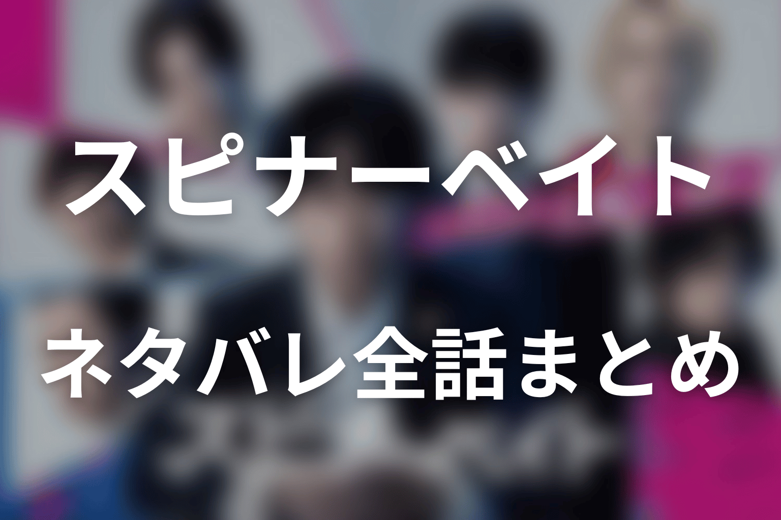 ドラマ「スピナーベイト」ネタバレ全話まとめ