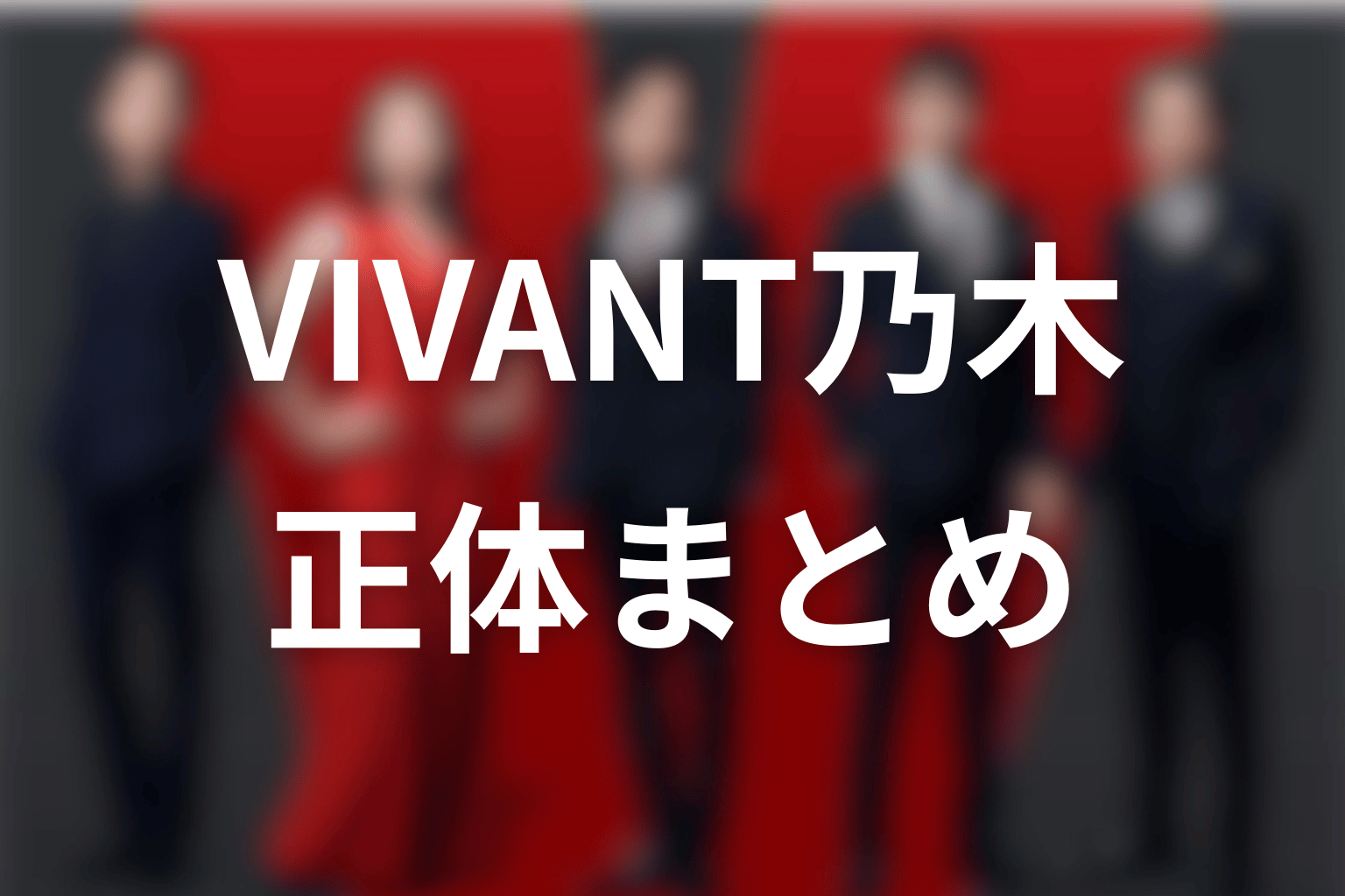 VIVANT乃木の正体FAQ