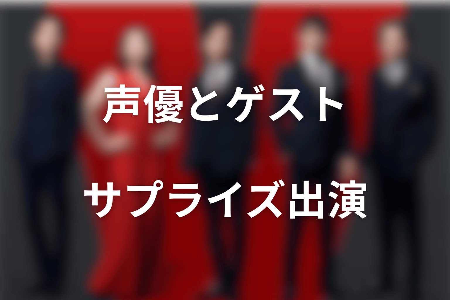 VIVANTの声優・サプライズ・各話ゲスト出演