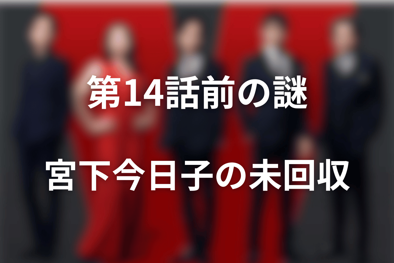 第14話前に残る宮下今日子の未回収の謎