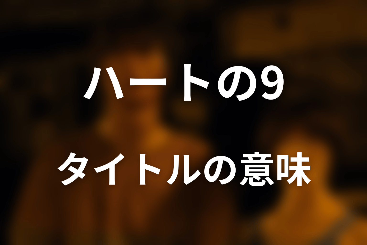 なぜハートの9？タイトル「ちきゅうしんりゃく」の意味を考察