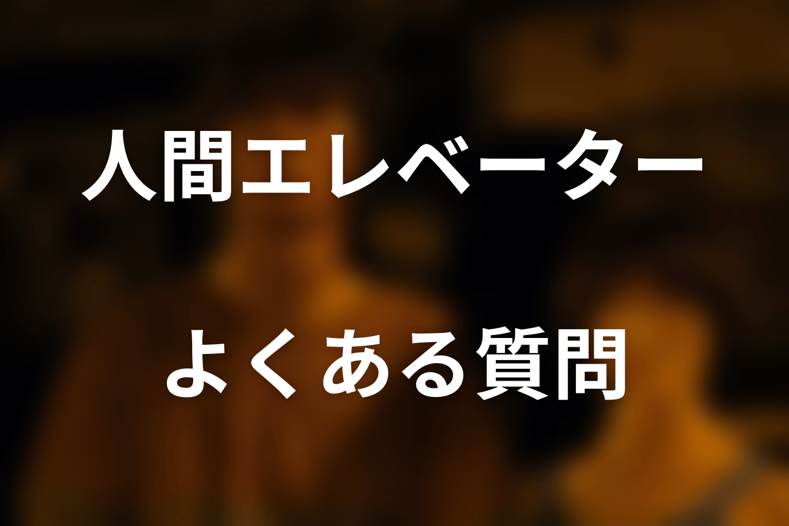『今際の国のアリス』人間エレベーターのFAQ