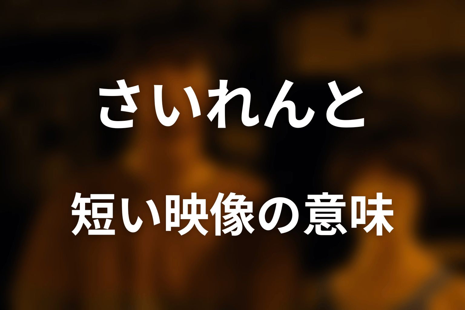 さいれんとが短い映像で描かれた意味を考察