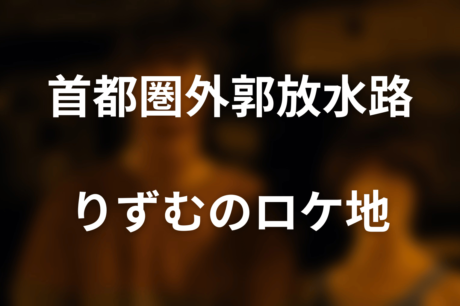りずむのロケ地は首都圏外郭放水路の調圧水槽