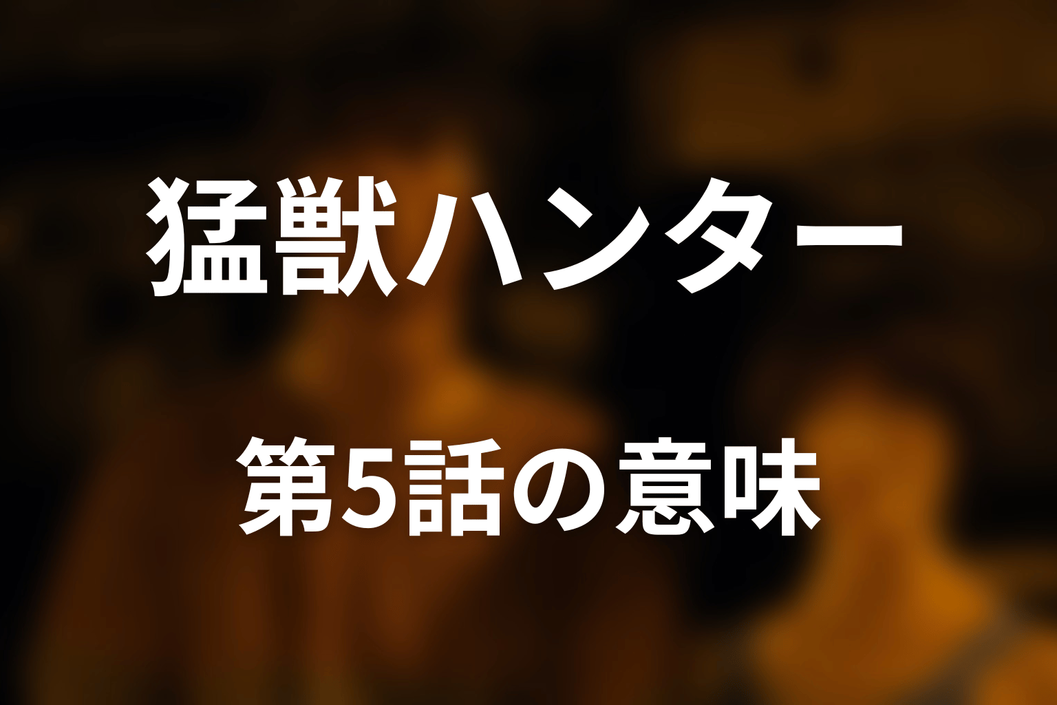 猛獣ハンターが第5話で描かれた意味
