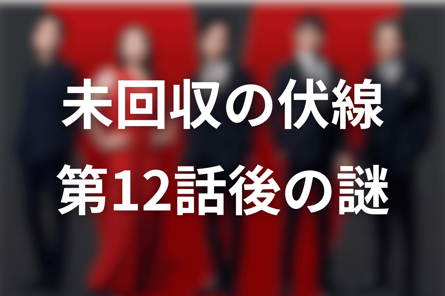 VIVANTモニターに残る未回収伏線