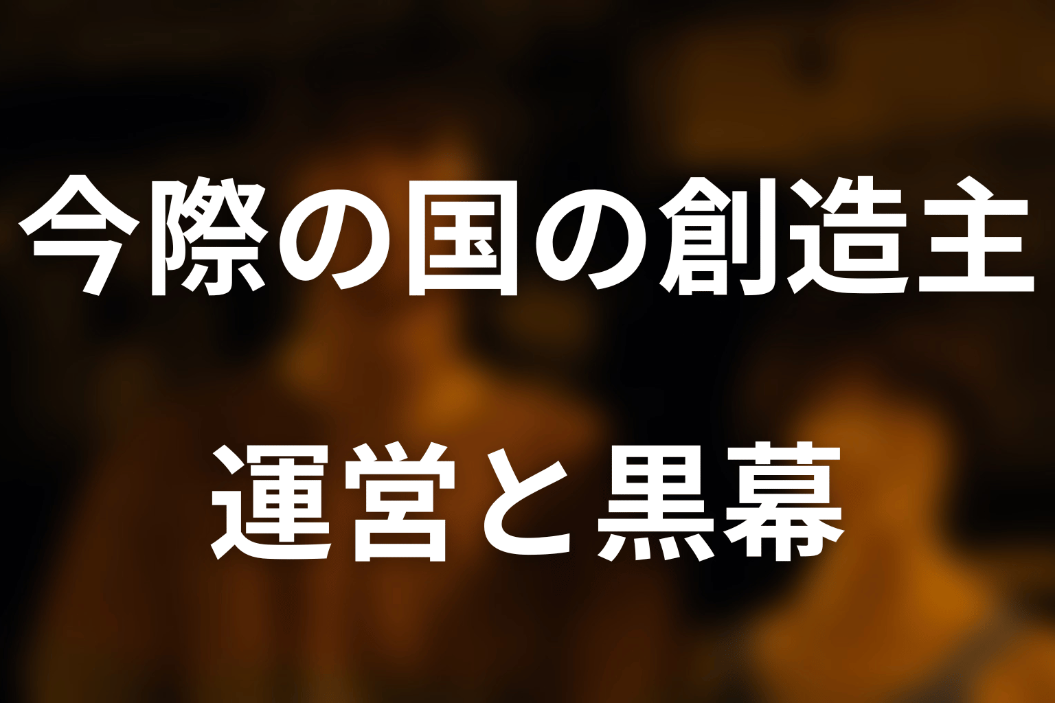 今際の国を作った創造主は誰？運営と黒幕の違い