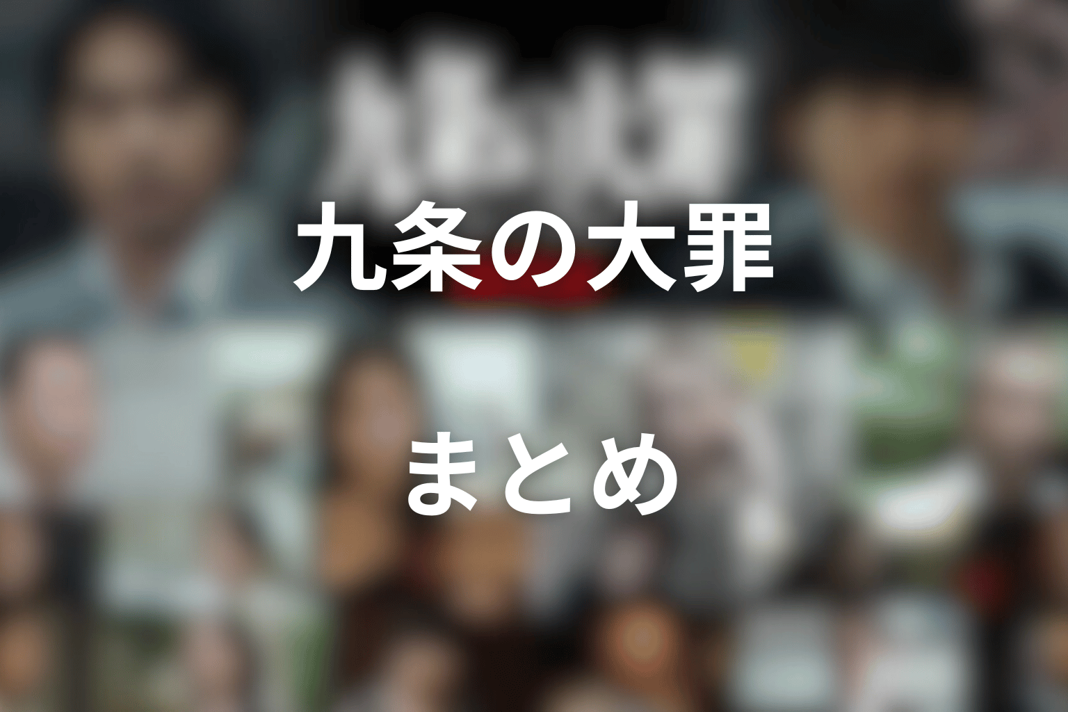 まとめ