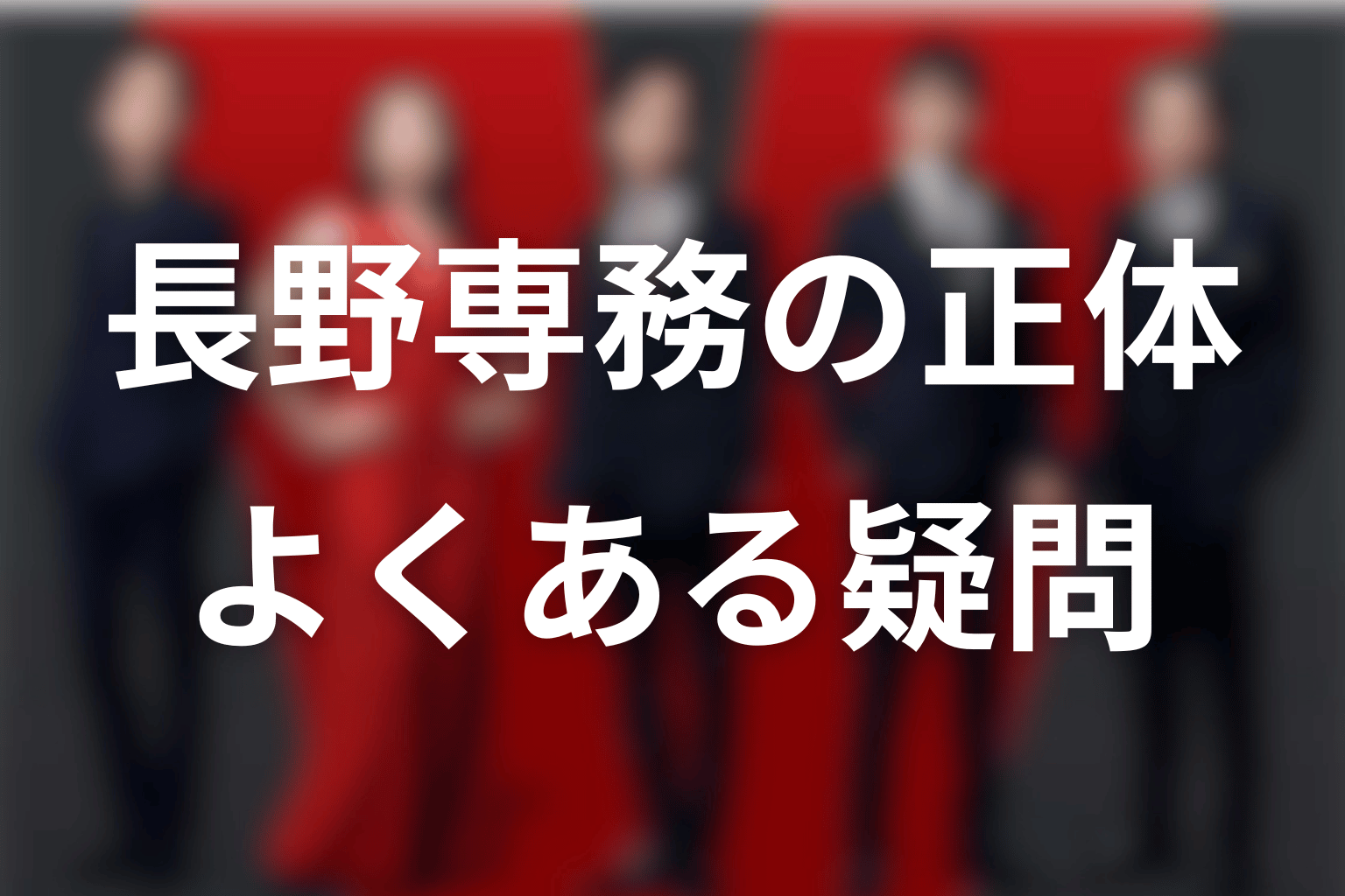 VIVANT長野専務の正体FAQ