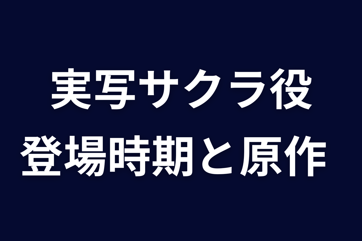実写ドラマのサクラ役は誰？登場時期と原作範囲