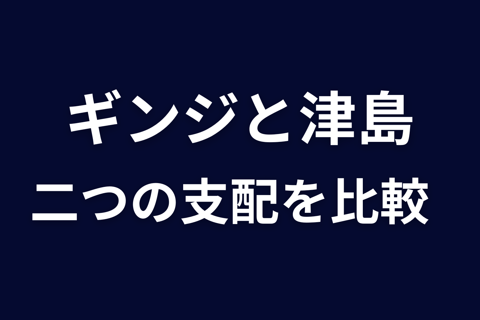 ギンジと津島は何が違う？二つの支配を比較
