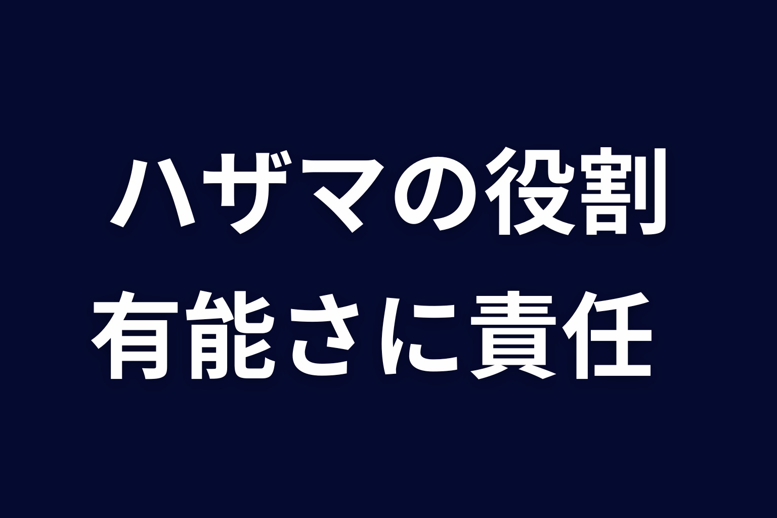 ハザマが作品で担った役割｜有能さに責任を与える物語