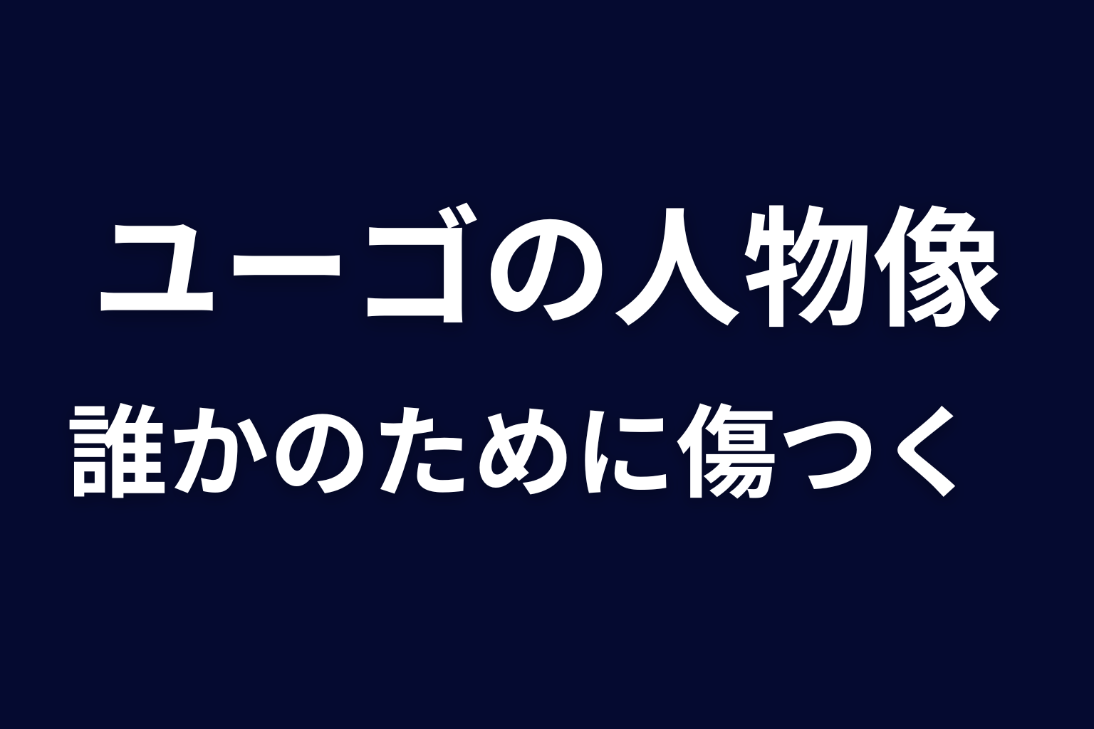 ユーゴの人物像を考察｜金で遊ぶ青年から誰かのために傷つく人へ