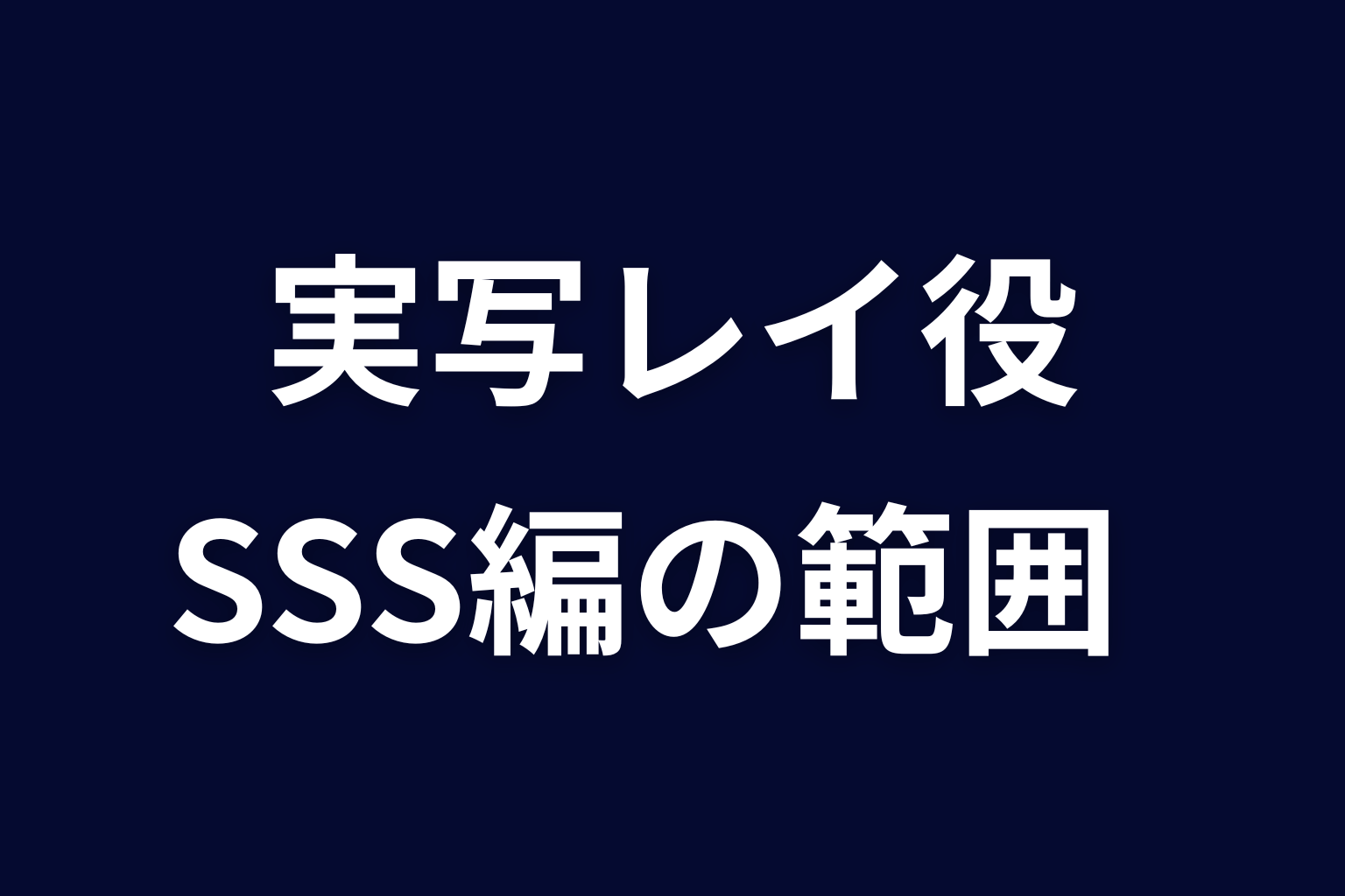 実写ドラマのレイ役は誰？SSS編は描かれる？
