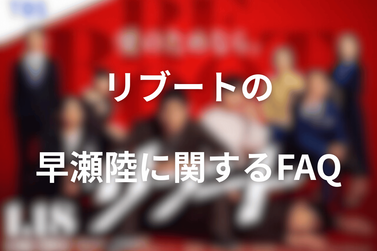 リブートの早瀬陸に関するFAQ