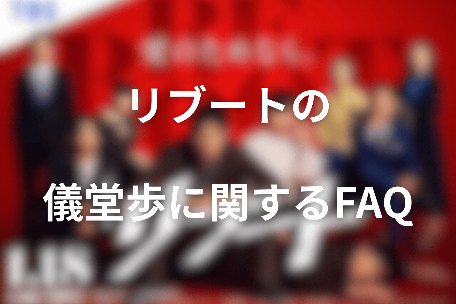 リブートの儀堂歩に関するFAQ