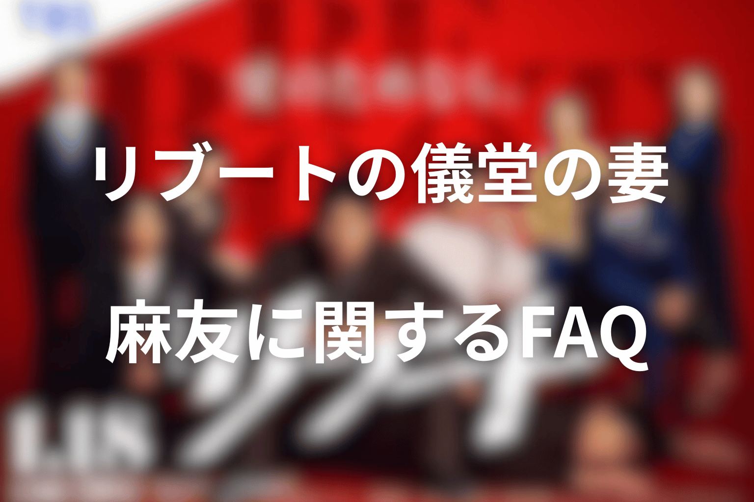 リブートの儀堂の妻・麻友に関するFAQ