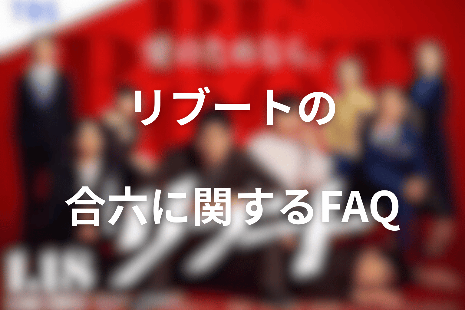 リブートの合六に関するFAQ