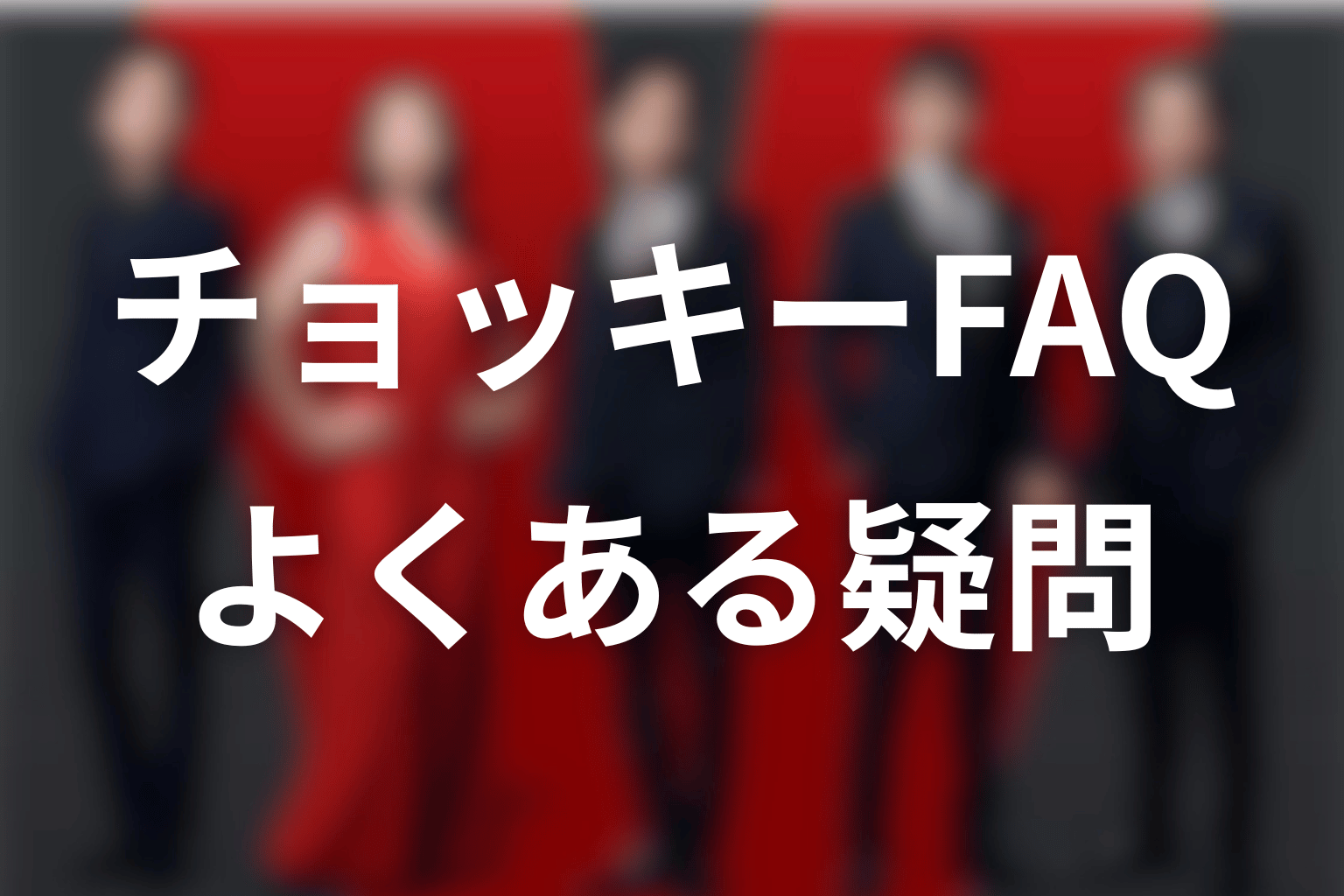 VIVANTチョッキーのネタバレFAQ