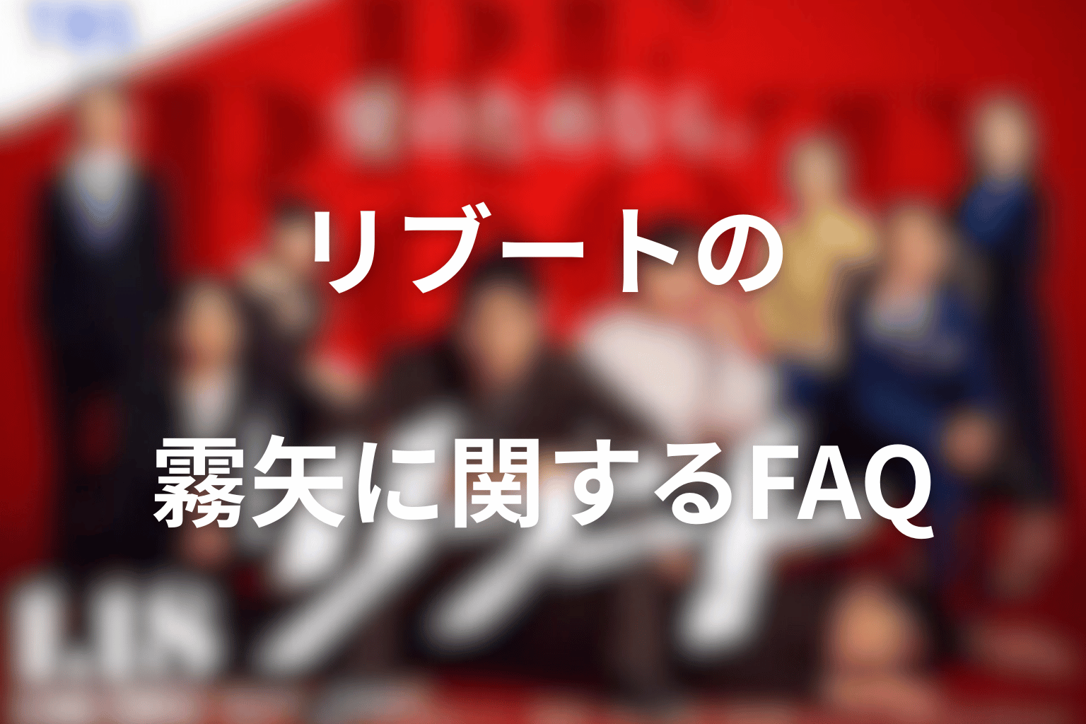 リブートの霧矢に関するFAQ