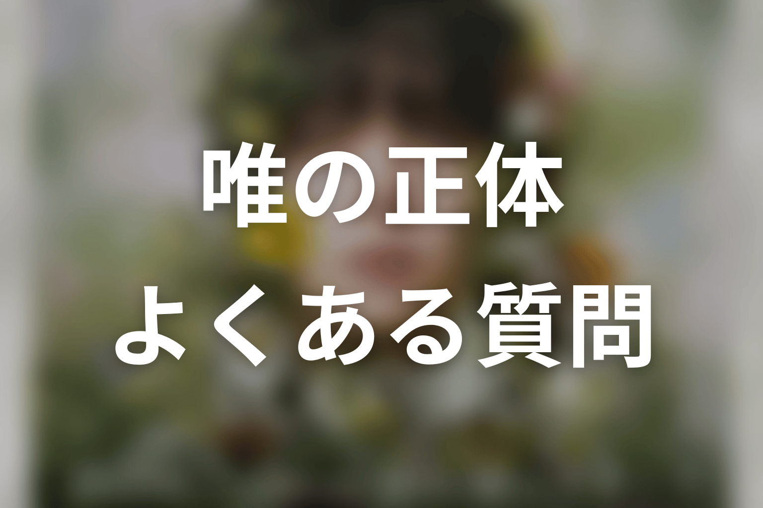 「一次元の挿し木」唯に関するFAQ