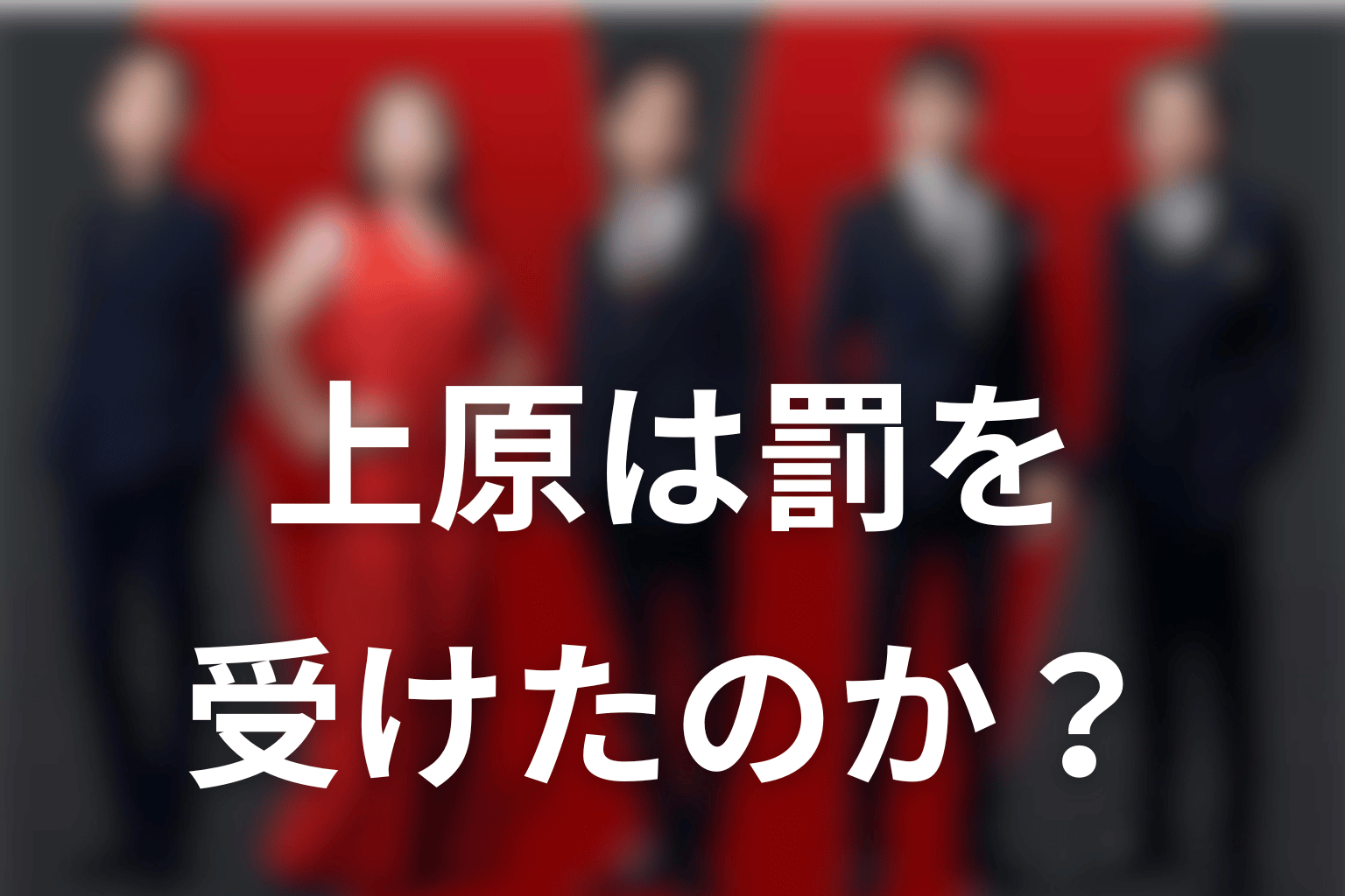 上原は最後に罰を受けた？逮捕・辞任・失脚を整理