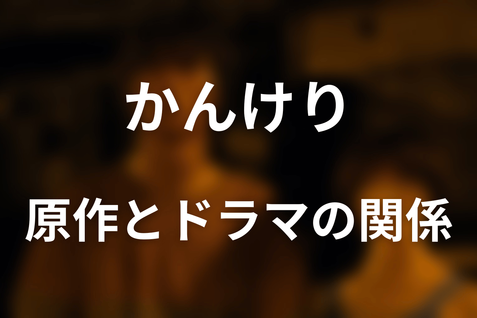 原作漫画にかんけりはある？ドラマ版との関係