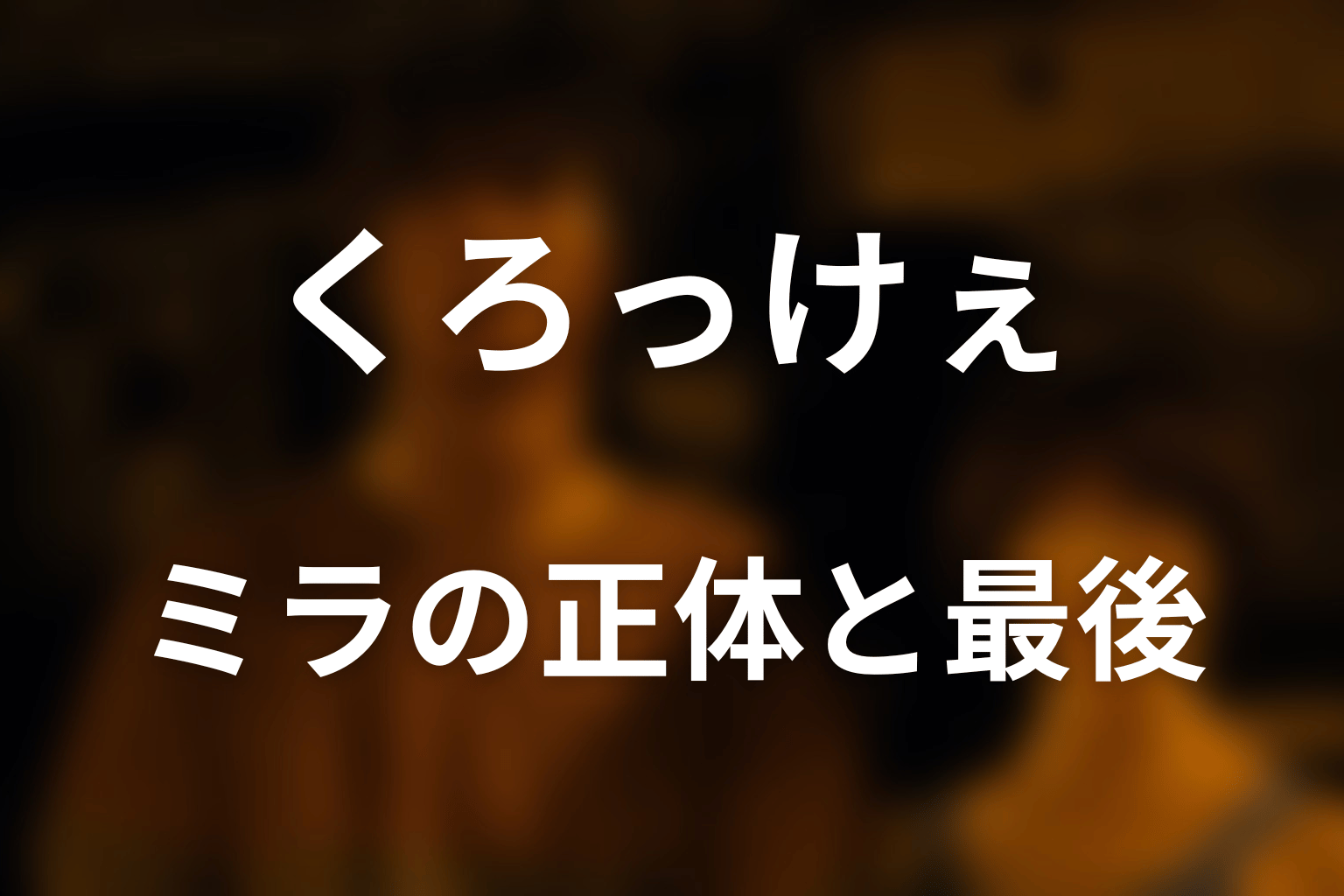 ミラの正体と最後｜なぜレーザーで死亡した？
