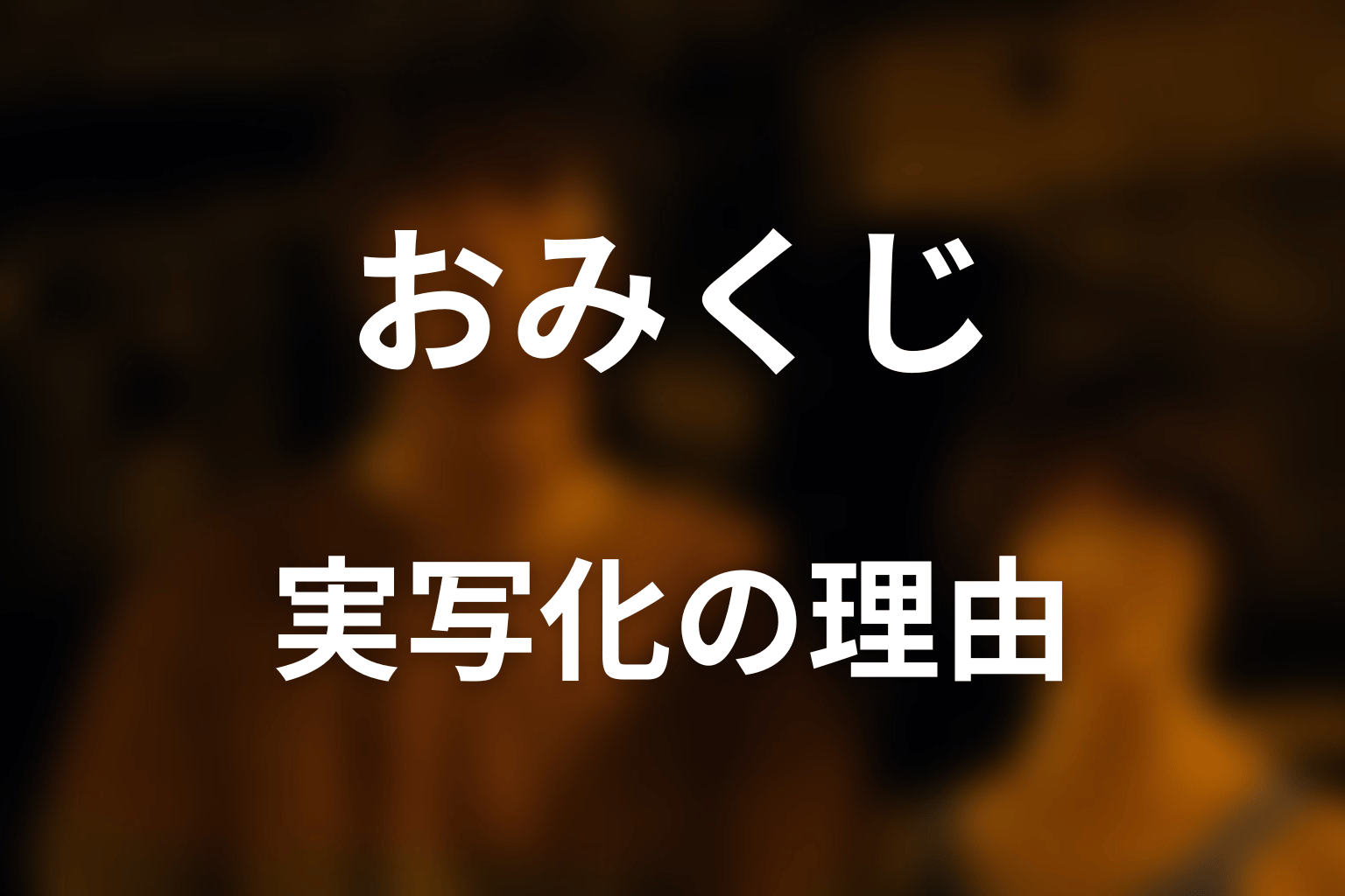 なぜおみくじはシーズン1で描かれずシーズン3で実写化された？