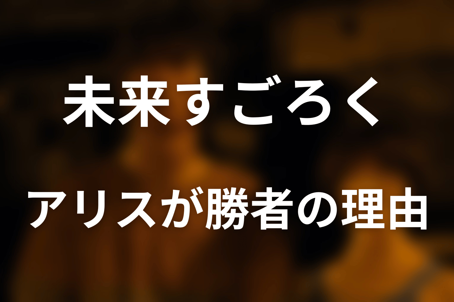 アリスはなぜ出口に残り唯一の勝者になった？