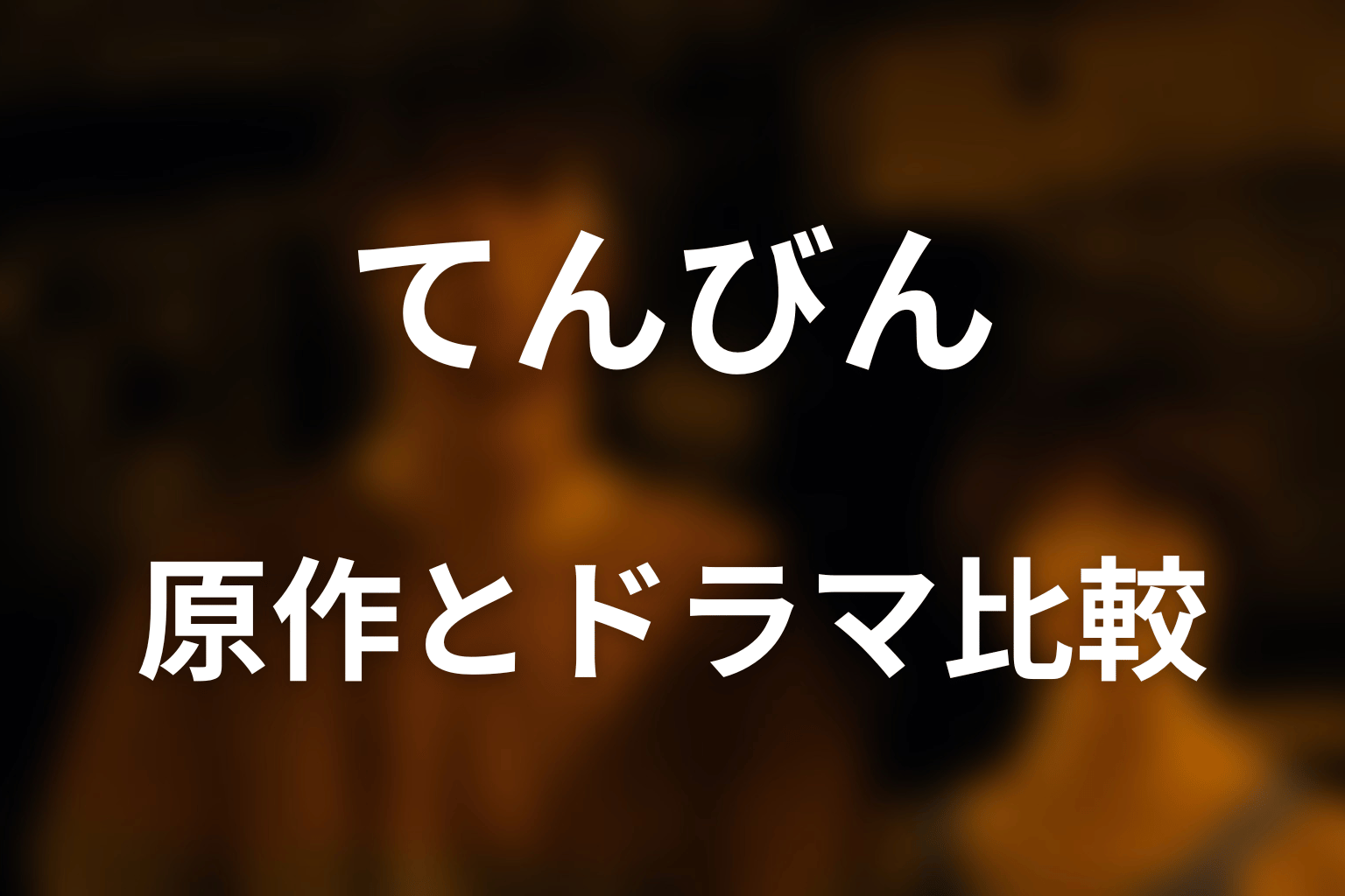 原作漫画のびじんとうひょうとドラマ版の違い