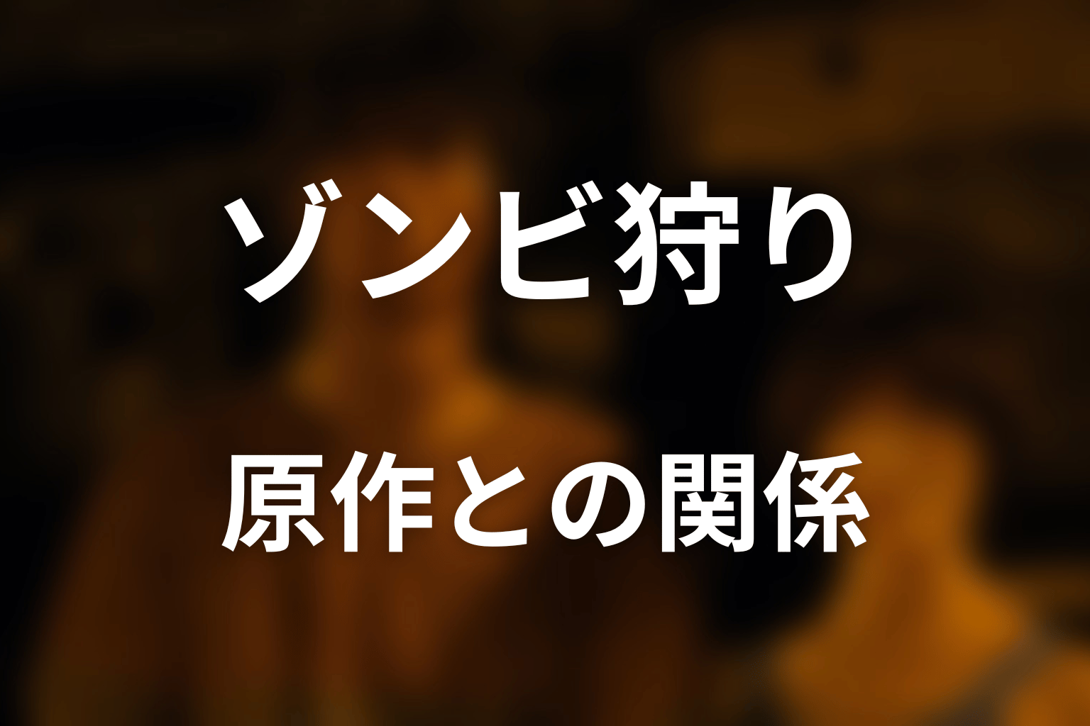 ゾンビ狩りは原作漫画にある？ドラマ版との関係