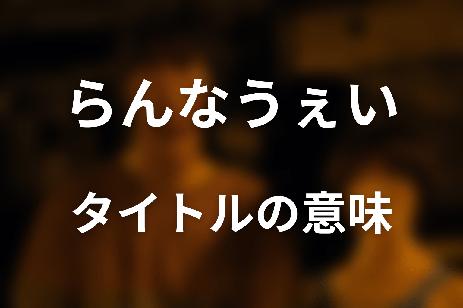タイトル「らんなうぇい」の意味とクラブ4である理由