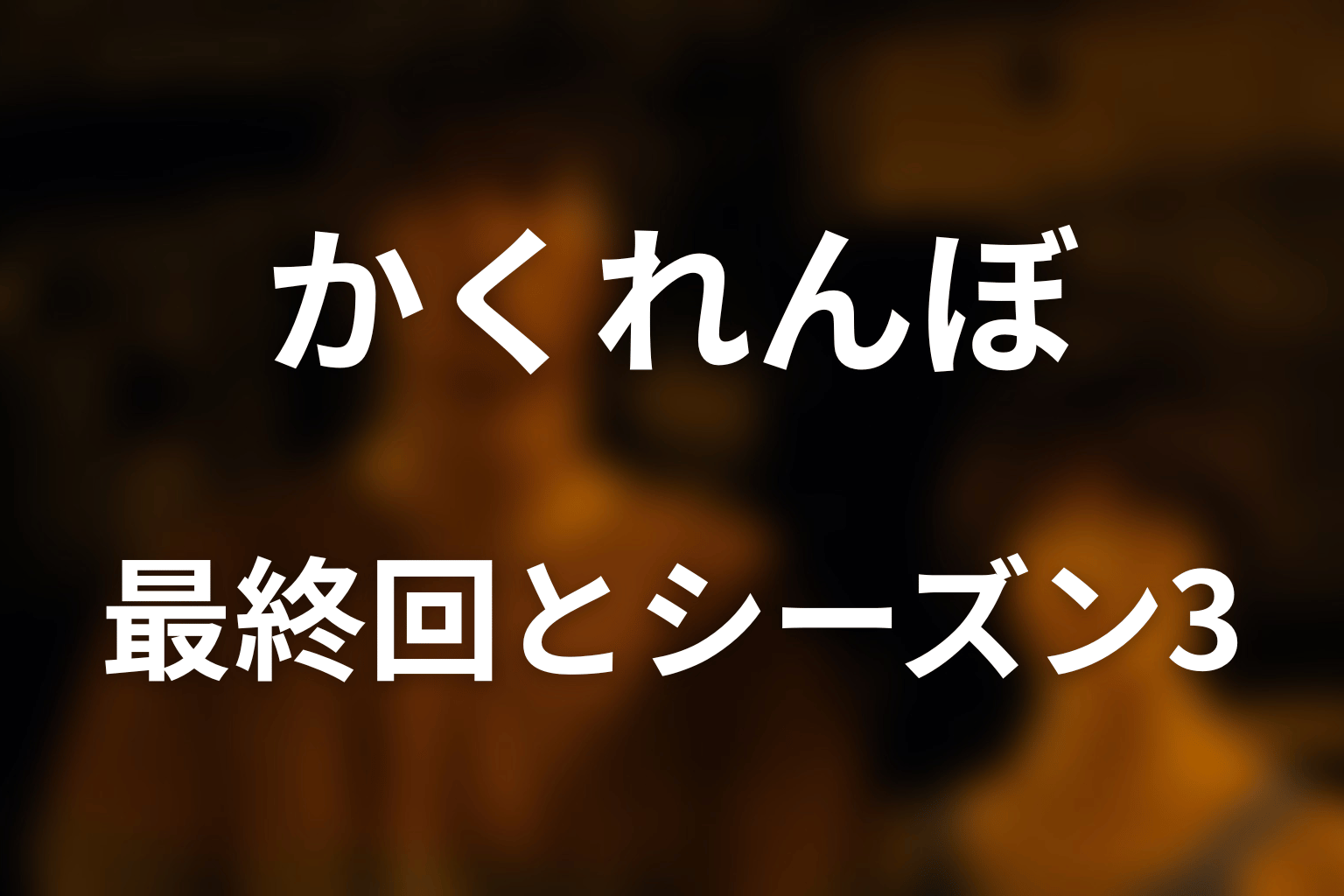 かくれんぼは最終回とシーズン3へどうつながる？