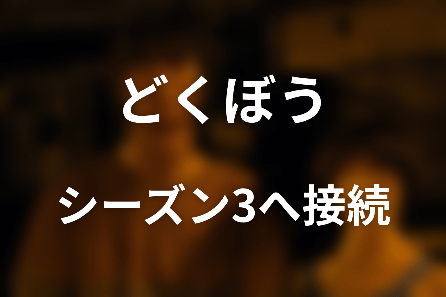 どくぼうはシーズン3へどうつながった?