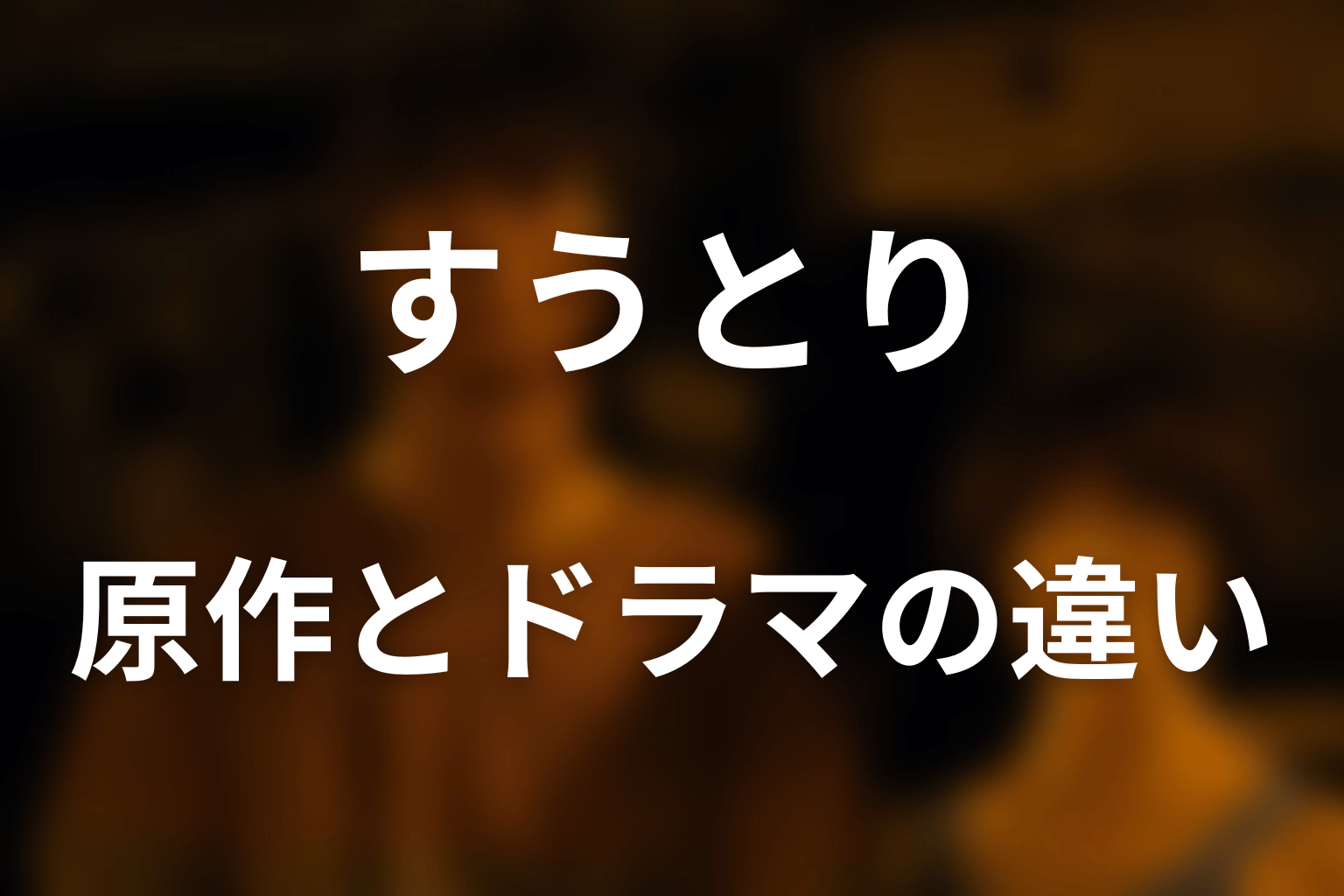 原作漫画のすうとりとドラマ版の違い