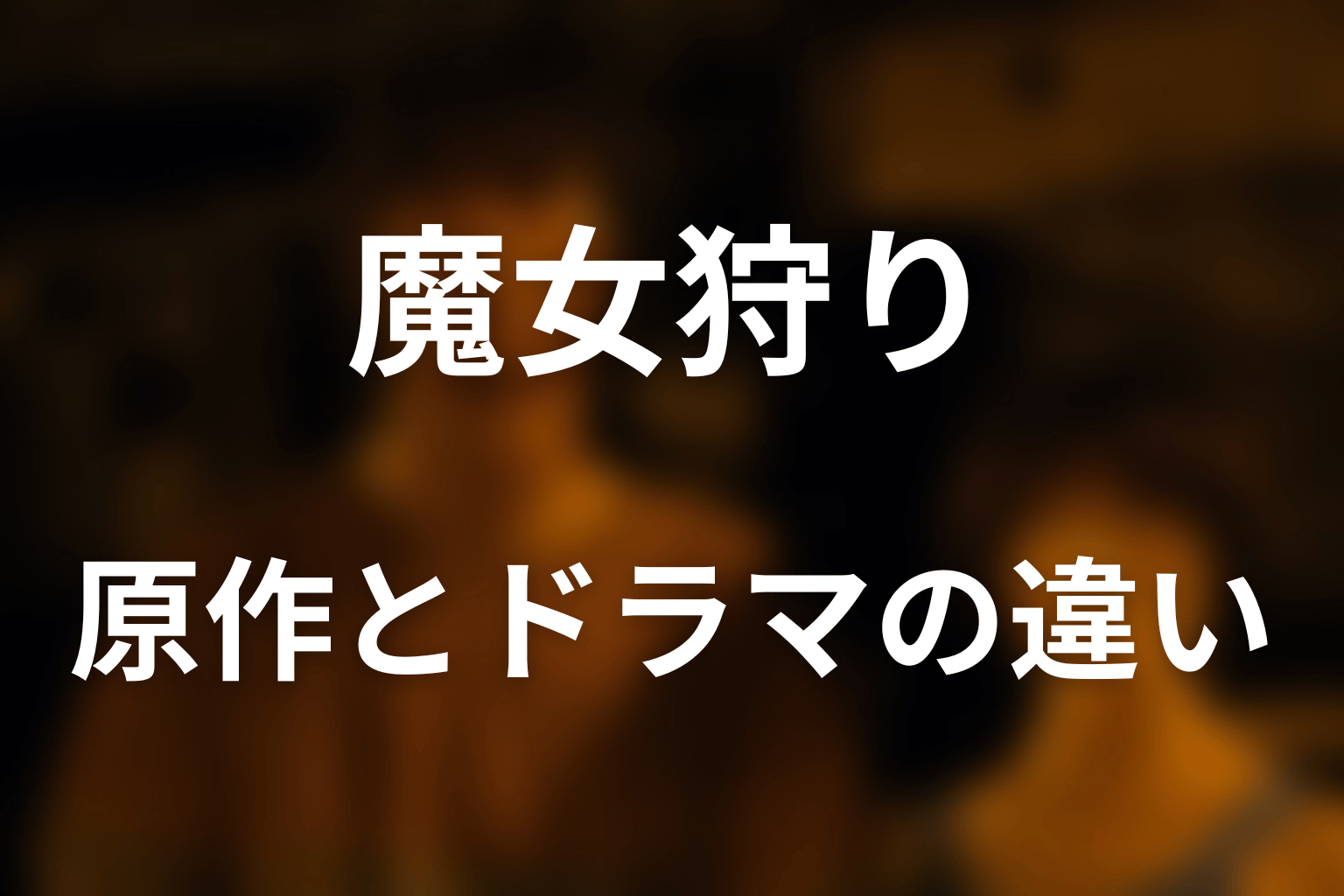 原作漫画の魔女狩りとドラマ版の違い