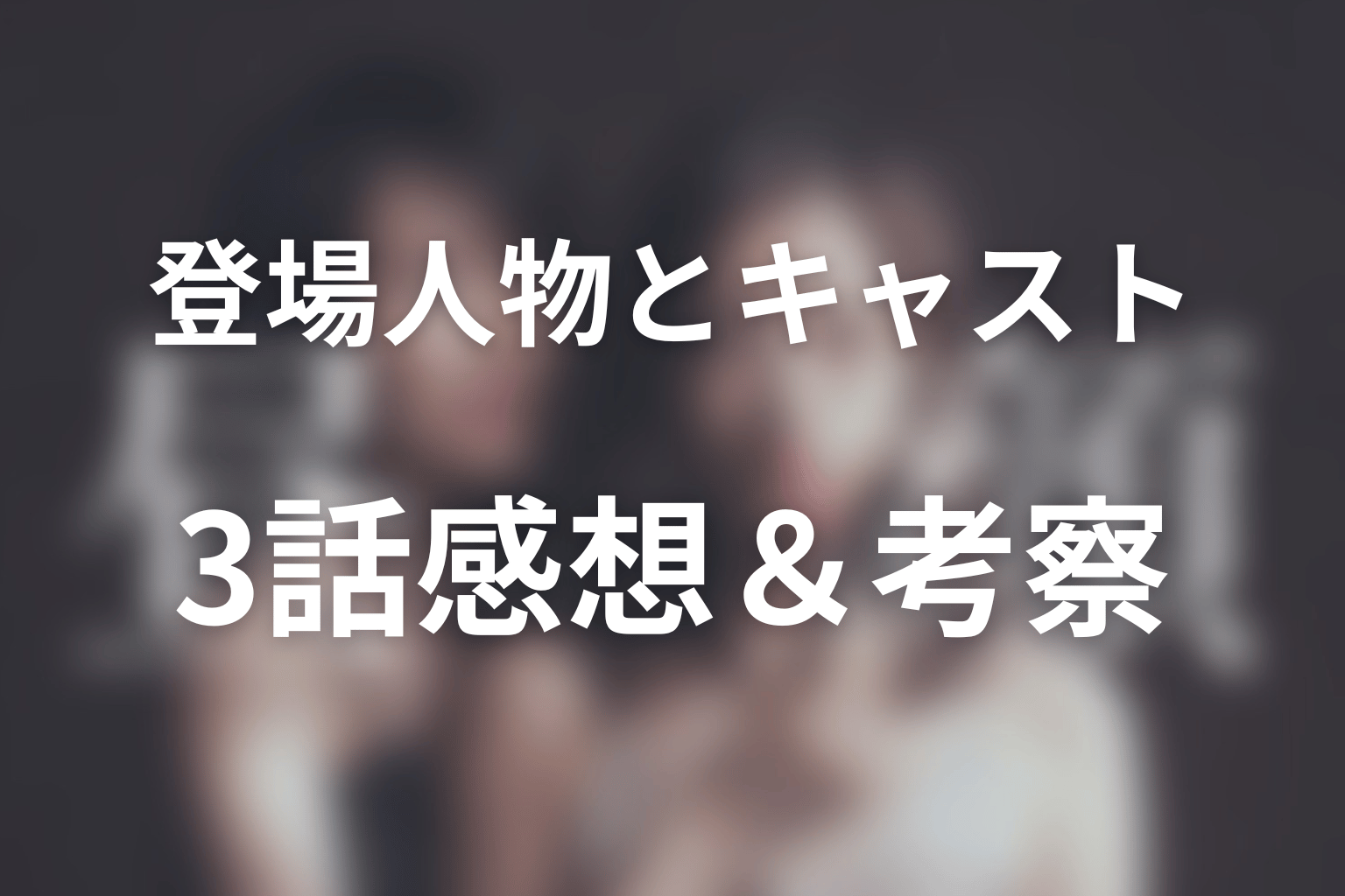 ドラマ「昼顔」の主な登場人物とキャスト